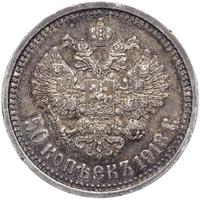 50 копеек 1913 года