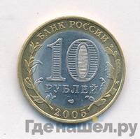 10 рублей 2005 года СПМД