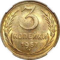 3 копейки 1957 года