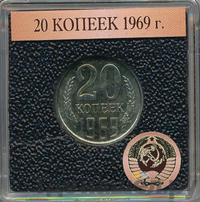 20 копеек 1969 года