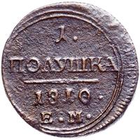 Полушка 1810 года
