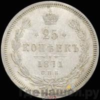 25 копеек 1871 года СПБ НI