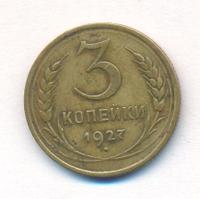 3 копейки 1927 года