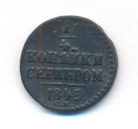 1/4 копейки 1845 года
