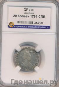 20 копеек 1791 года СПБ