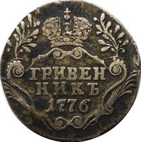 Гривенник 1776 года