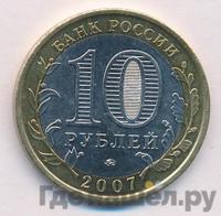 10 рублей 2007 года ММД