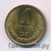 1 копейка 1981 года