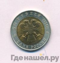 50 рублей 1994 года ЛМД Красная книга