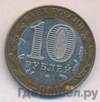 10 рублей 2001 года  Гагарин 12 апреля 1961