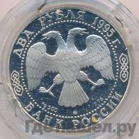 2 рубля 1995 года ММД