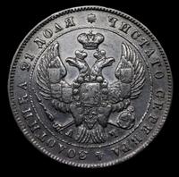 1 рубль 1843 года