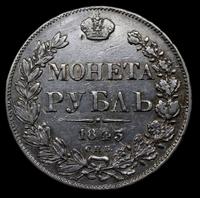1 рубль 1843 года