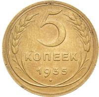 5 копеек 1935 года