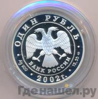 1 рубль 2002 года СПМД