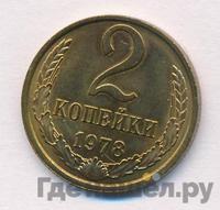 2 копейки 1978 года