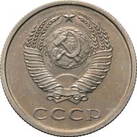 20 копеек 1979 года