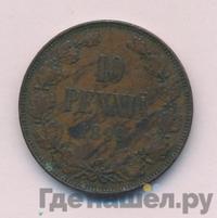 10 пенни 1899 года  Для Финляндии