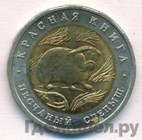 50 рублей 1994 года ЛМД Красная книга