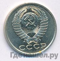 15 копеек 1986 года