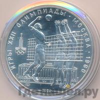 10 рублей 1979 года  Волейбол