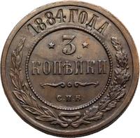 3 копейки 1884 года СПБ