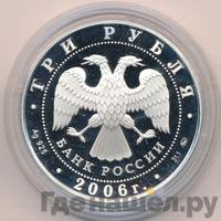 3 рубля 2006 года ММД