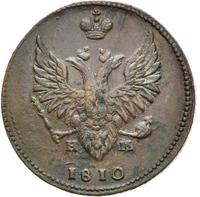 2 копейки 1810 года