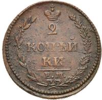 2 копейки 1810 года