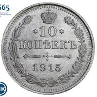 10 копеек 1915 года ВС