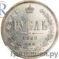1 рубль 1862 года СПБ МИ