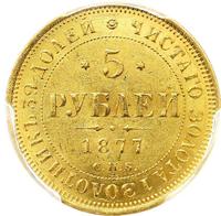 5 рублей 1877 года