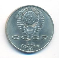 1 рубль 1991 года  Алишер Навои