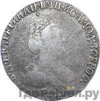 Гривенник 1791 года