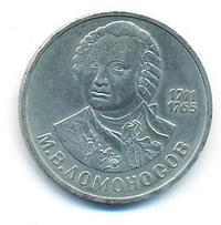 1 рубль 1986 года  Ломоносов