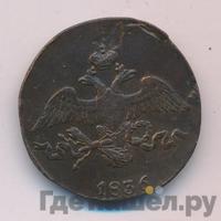 2 копейки 1836 года