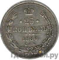25 копеек 1880 года СПБ НФ