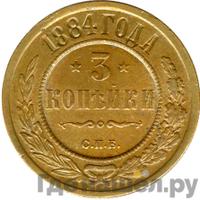 3 копейки 1884 года СПБ