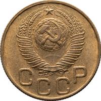 3 копейки 1948 года