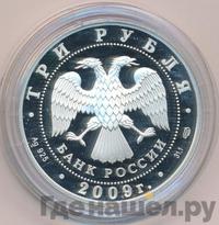 3 рубля 2009 года СПМД