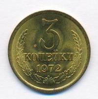 3 копейки 1972 года