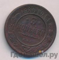 3 копейки 1880 года СПБ