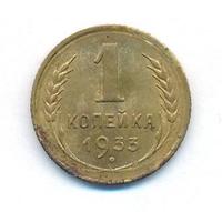 1 копейка 1933 года