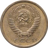 5 копеек 1979 года