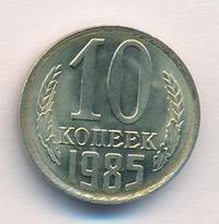 10 копеек 1985 года