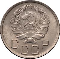 20 копеек 1936 года