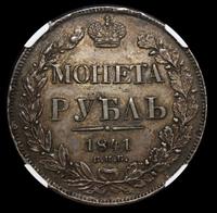 1 рубль 1841 года