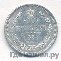 10 копеек 1859 года СПБ ФБ