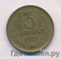 3 копейки 1971 года