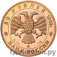 50 рублей 1992 года ММД